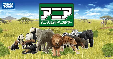 動物玩具|アニアとは｜アニア アニマルアドベンチャー｜タカ 